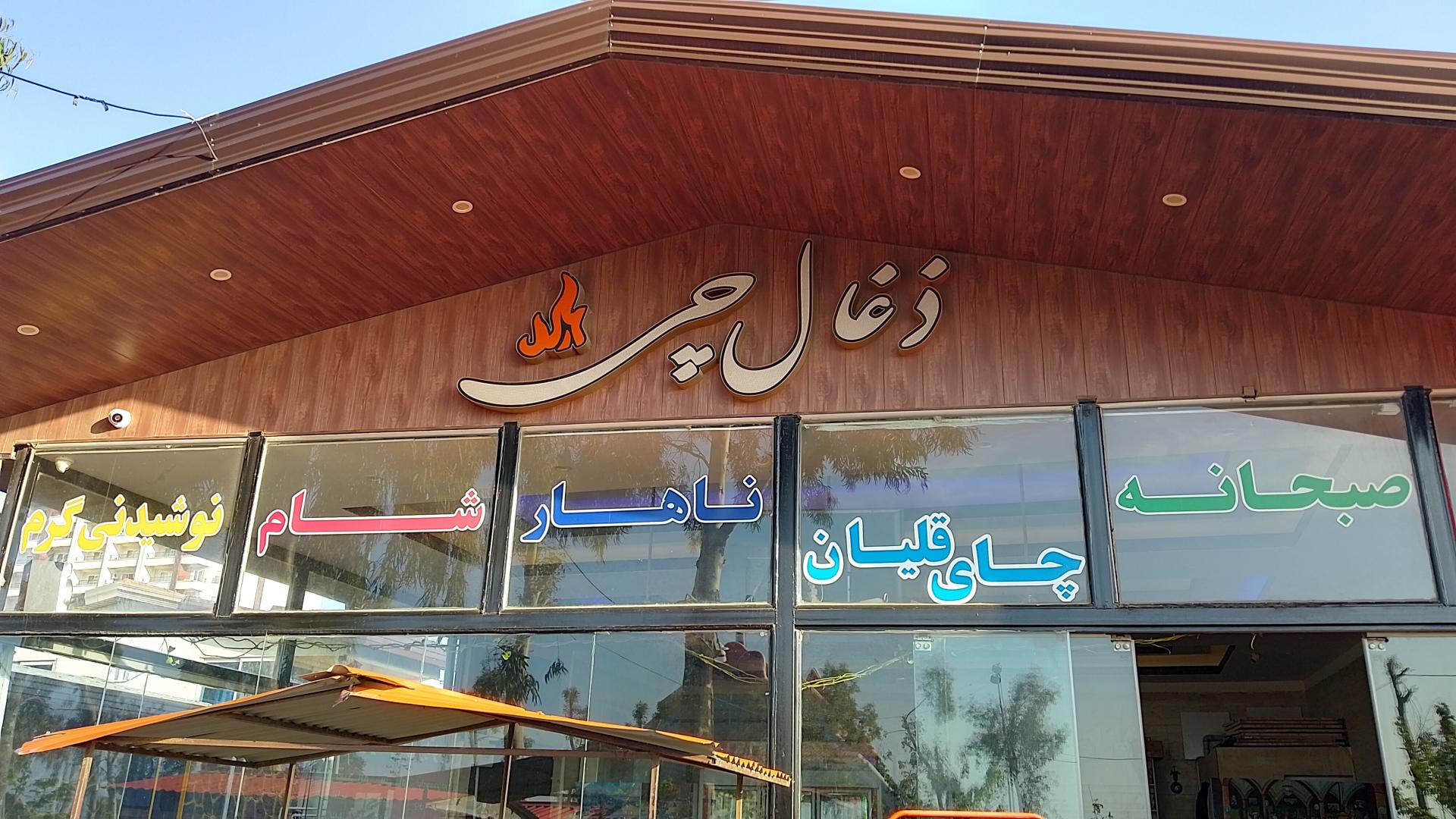 عکس کافه رستوران زغال چی