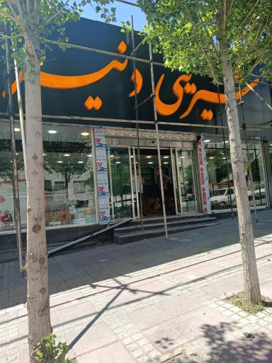 عکس قنادی دنیز 