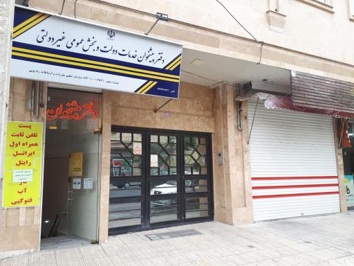 دفتر پیشخوان دولت 