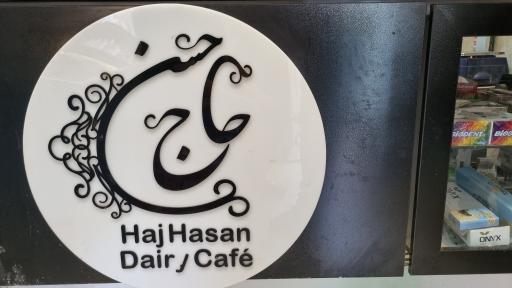 عکس لبنیاتی حاج حسن 