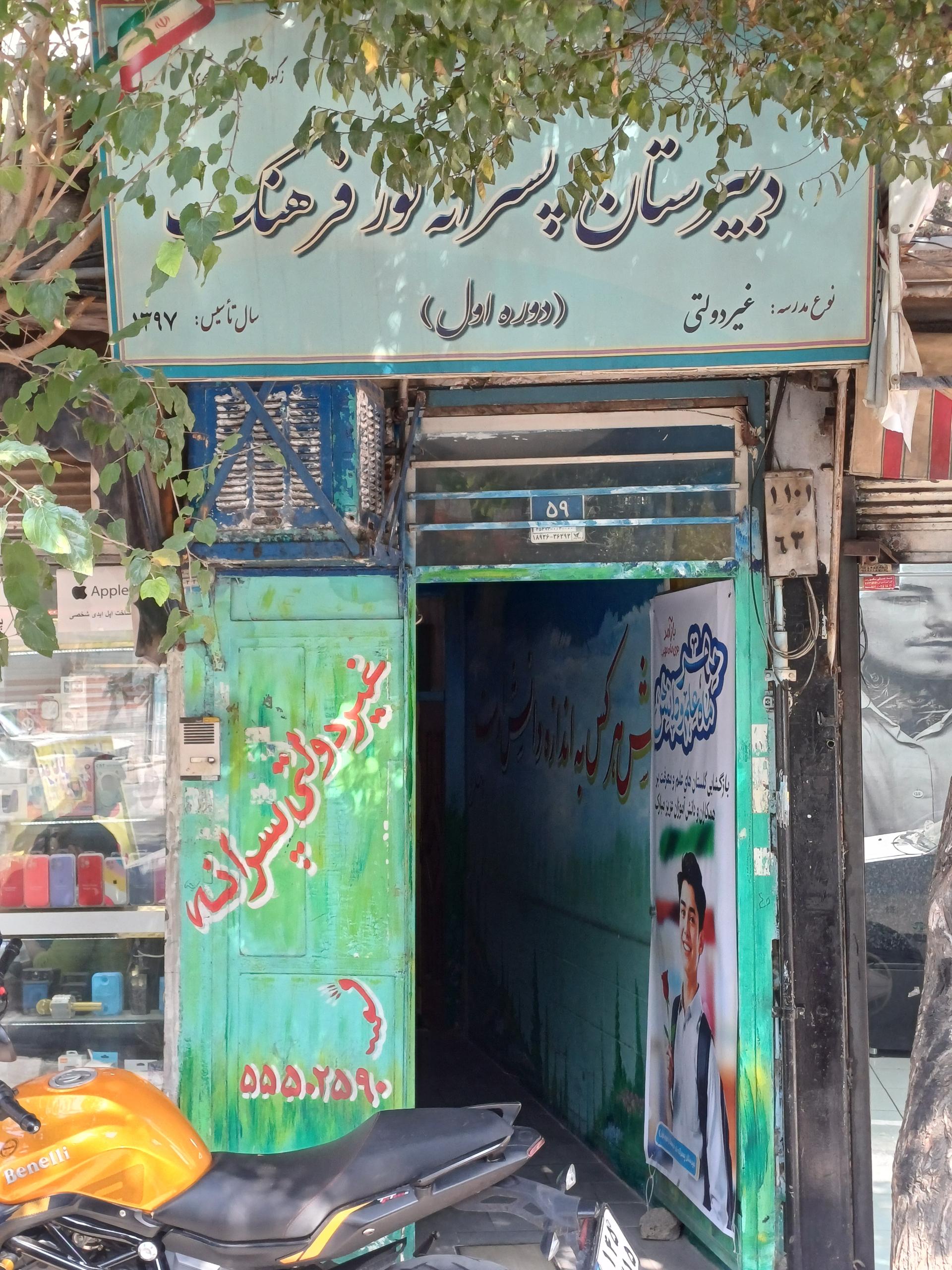 عکس دبيرستان پسرانه نور فرهنگ
