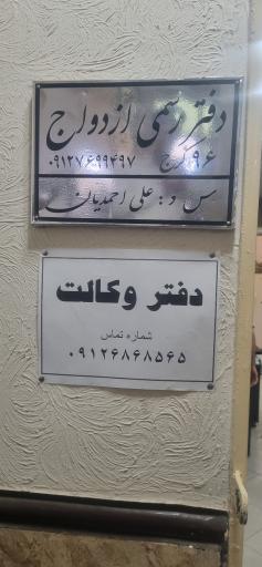 عکس دفتر رسمی ازدواج و طلاق 96