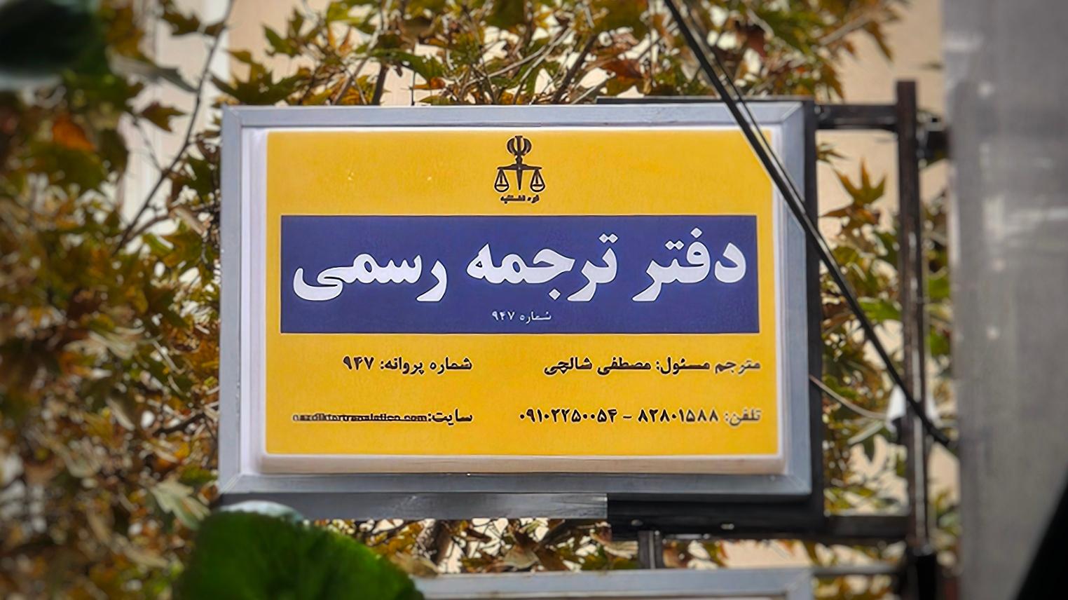 عکس دارالترجمه 947 نزدیکتر