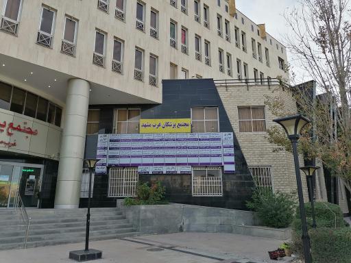 مجتمع پزشکان غرب مشهد