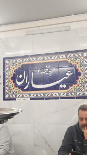 عکس چایخانه عیاران 