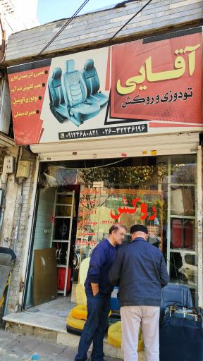 روکش و تعمیر صندلی خودرو اقایی
