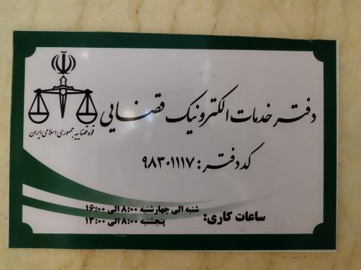 عکس دفتر خدمات الکترونیک قضایی کد ۹۸۳۰۱۱۱۷