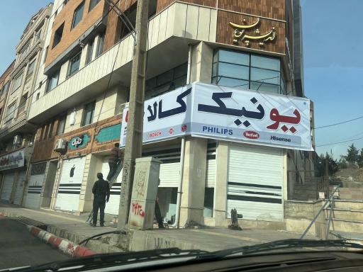 عکس فروشگاه لوازم خانگی یونیک کالا