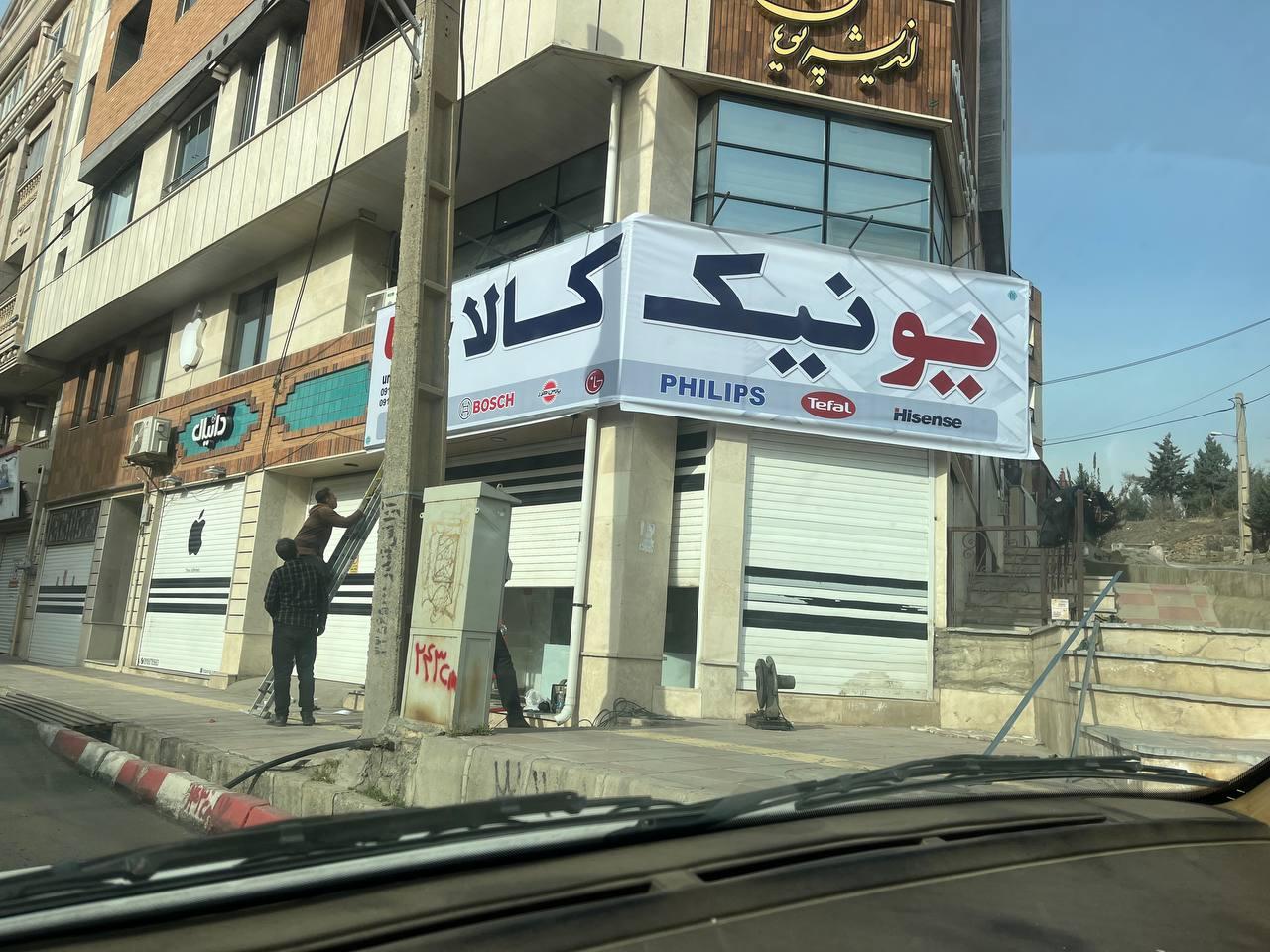 عکس فروشگاه لوازم خانگی یونیک کالا