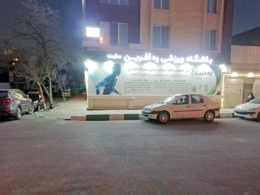 عکس باشگاه ره فیت (ره آفرین مثبت)