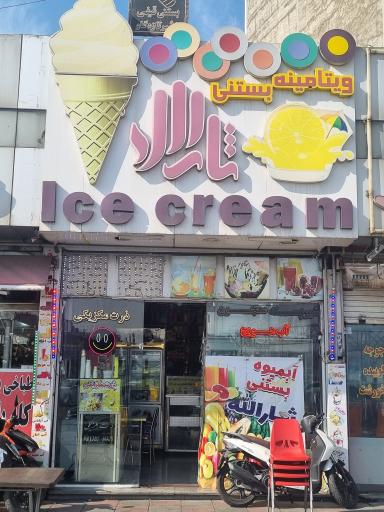 عکس معجون و آبمیوه و بستنی ثارالله