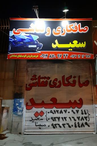 عکس صافکاری و نقاشی سعید