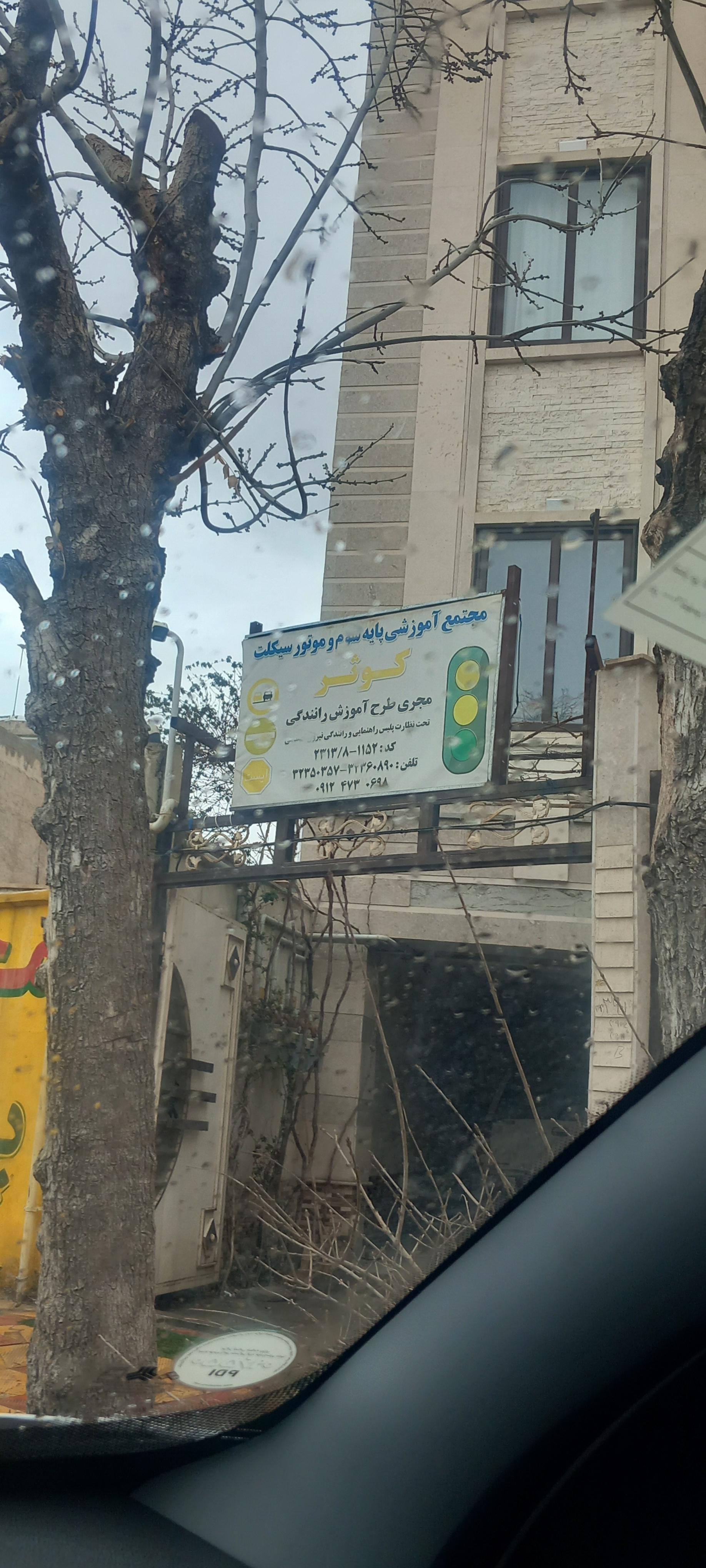 عکس اموزشگاه رانندگی کوثر