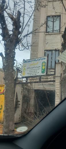 عکس اموزشگاه رانندگی کوثر