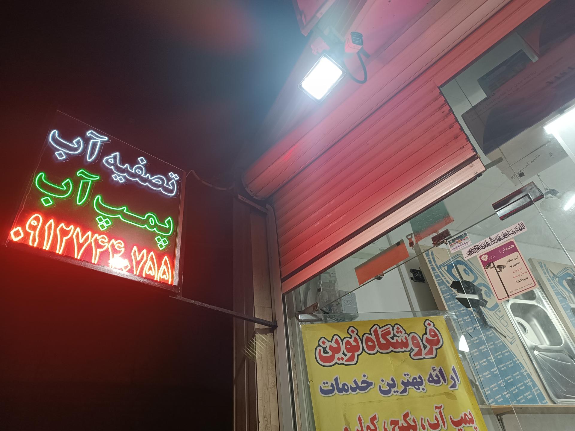 عکس تصفیه آب نوین