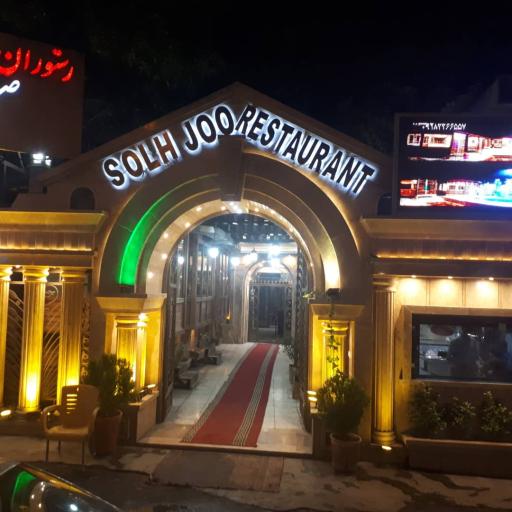 عکس رستوران صلح جو