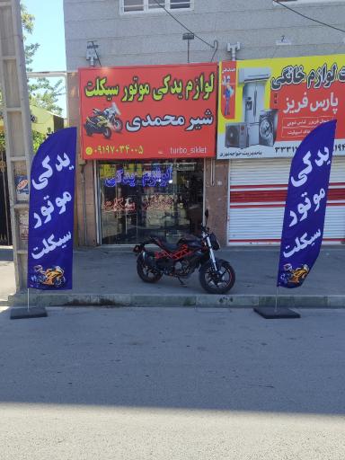 عکس لوازم یدکی موتور سیکلت شیرمحمدی شعبه 2