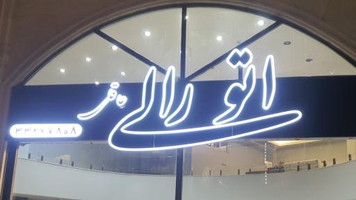 عکس اتو رالی