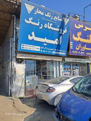 عکس فروشگاه رنگ امید