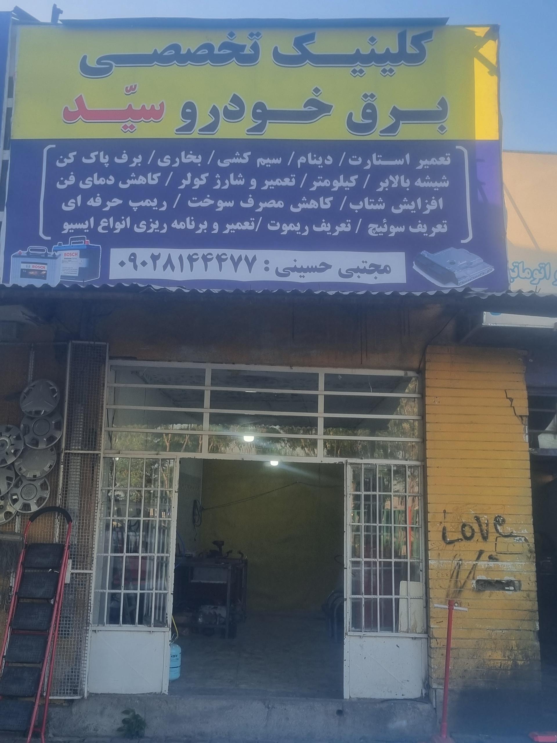 عکس کلینیک تخصصی برق خودرو سید 