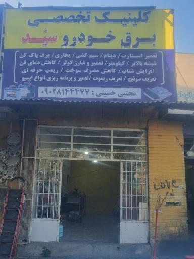 عکس کلینیک تخصصی برق خودرو سید 