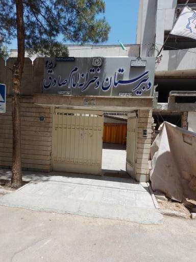 دبیرستان دخترانه دوره اول غیر دولتی امام صادق