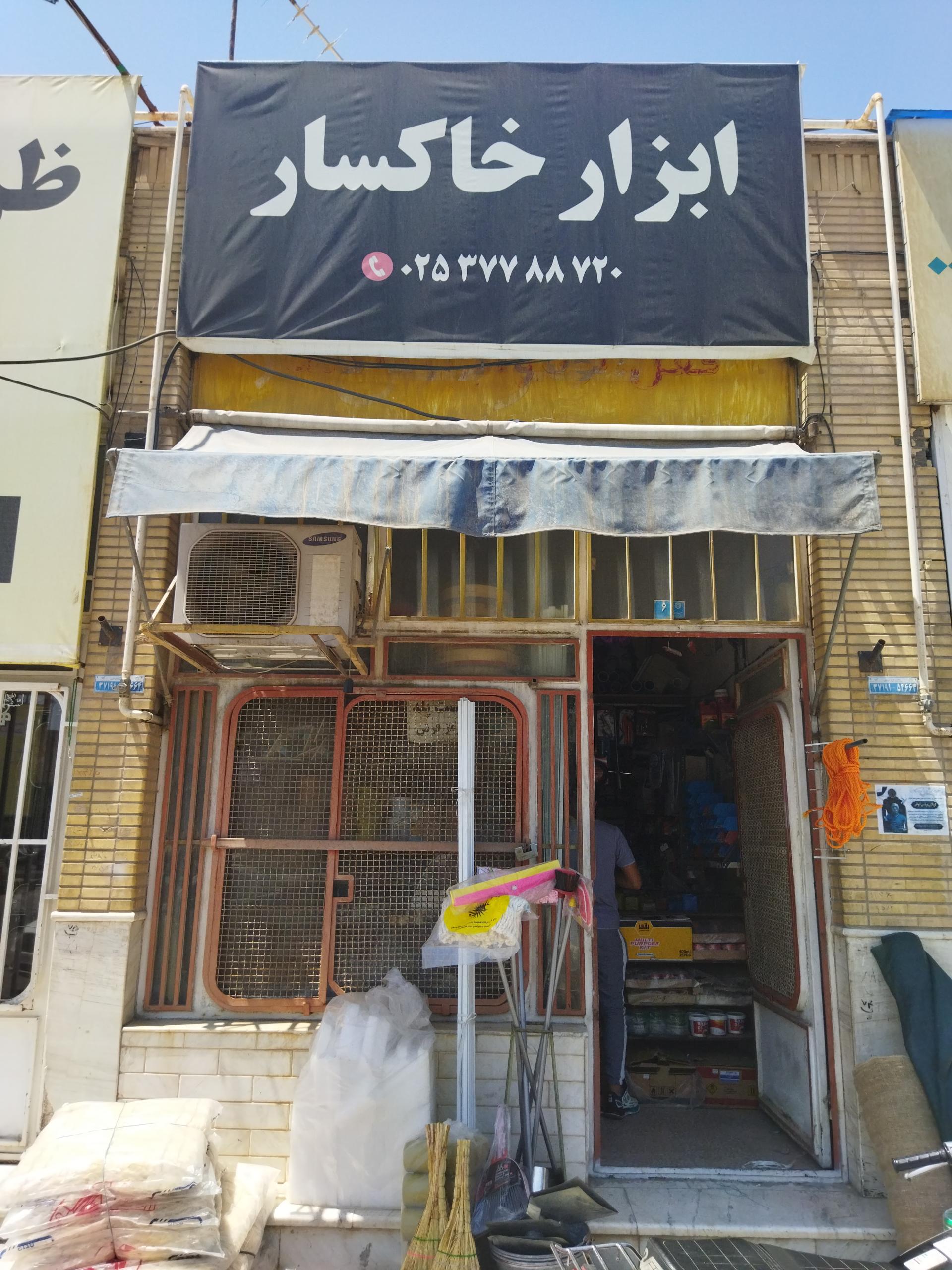 عکس ابزار خاکسار