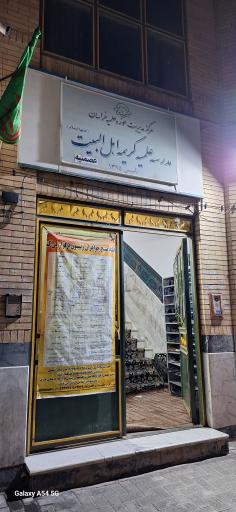 حوزه علمیه کریمه اهل بیت (س)