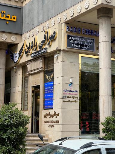 عکس صرافی رادین