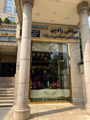 عکس صرافی رادین