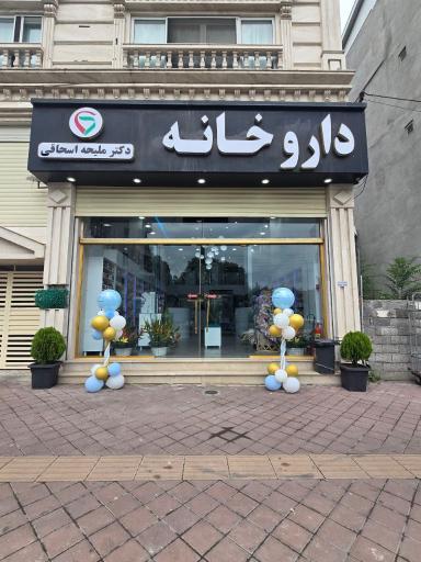 داروخانه دکتر اسحاقی