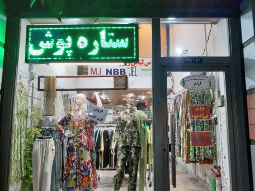 عکس لباس زیر و رو و راحتی زنانه ستاره پوش ساحل