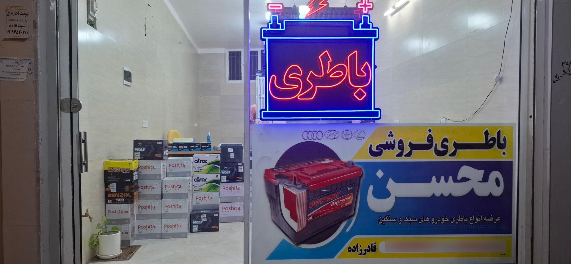 عکس باطری فروشی محسن