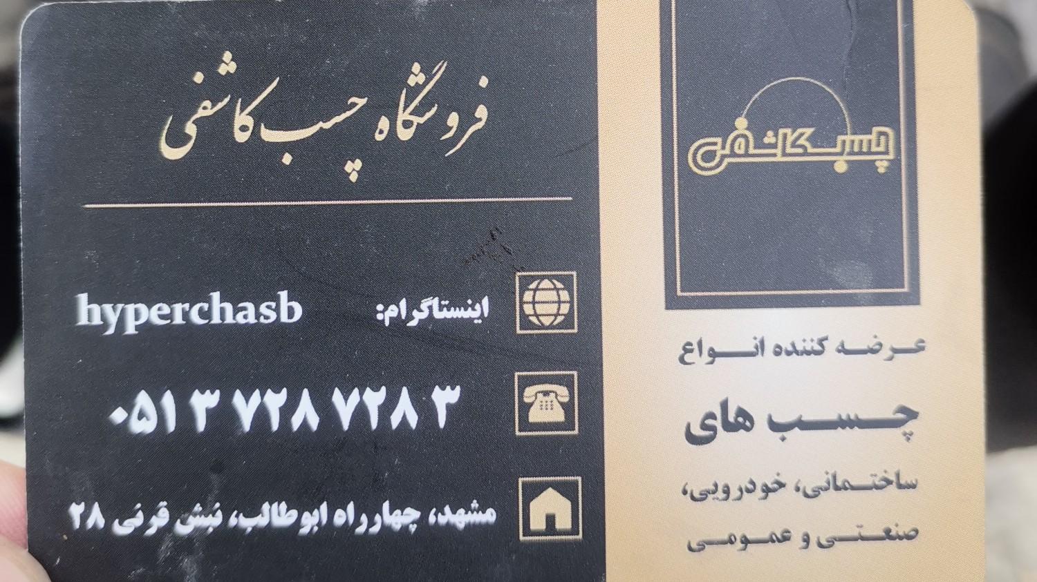 عکس چسب کاشفی