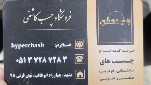 عکس چسب کاشفی