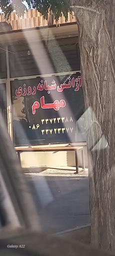 آژانس شبانه روزی مهام