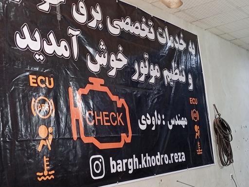 خدمات تخصصی برق خودرو مهندس داودی