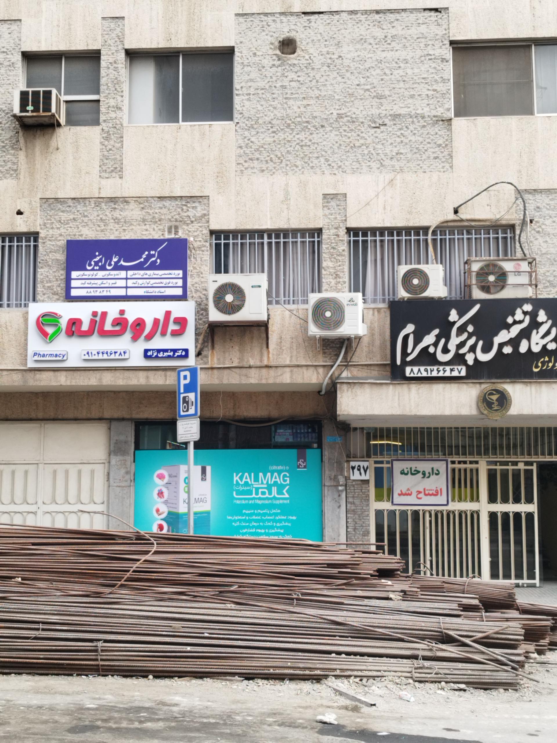 عکس داروخانه دکتر بشیری نژاد