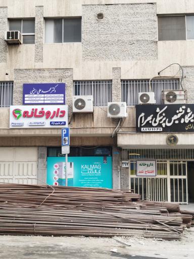عکس داروخانه دکتر بشیری نژاد