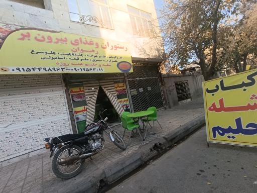 عکس رستوران و غذای بیرون بر رضوان
