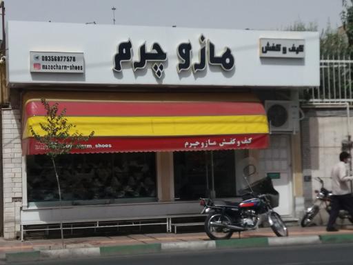 کیف و کفش مازو چرم