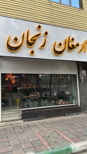عکس ارمغان زنجان
