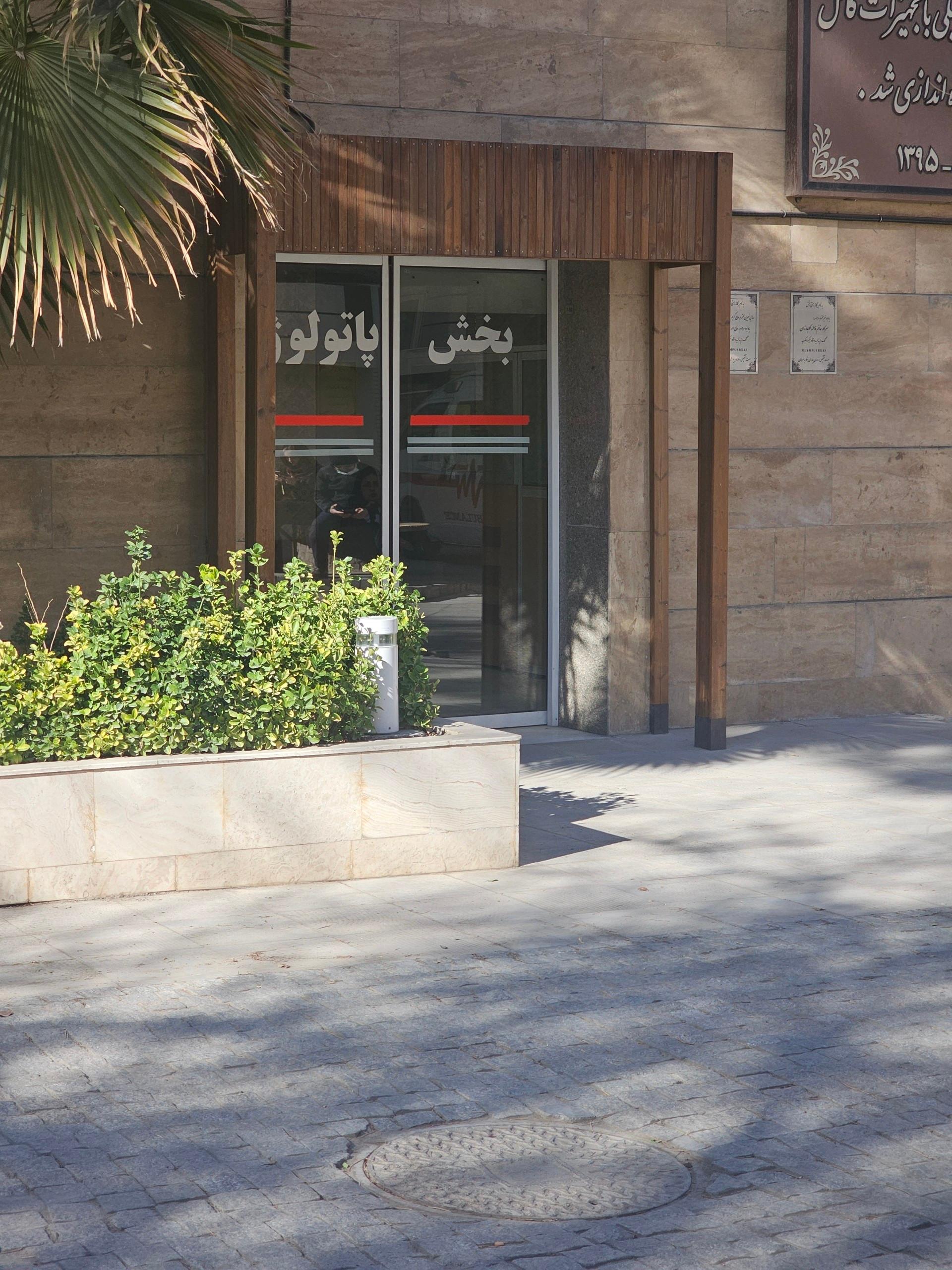 عکس پاتولوژی بیمارستان سیدالشهدا