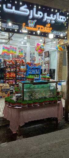عکس هایپرمارکت شبانه روزی شهر