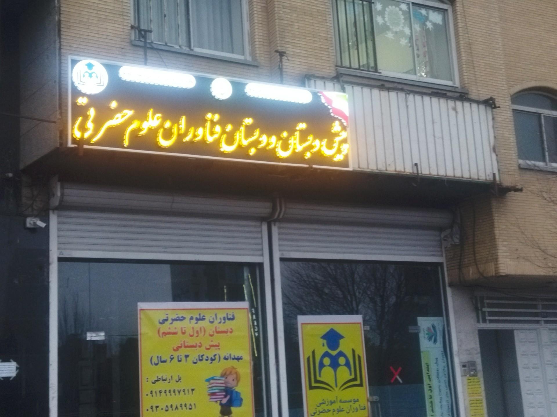 عکس دبستان و پیش دبستان فناوران علوم حضرتی