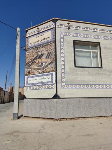 عکس تکیه ابوالفضلی محمودآباد 