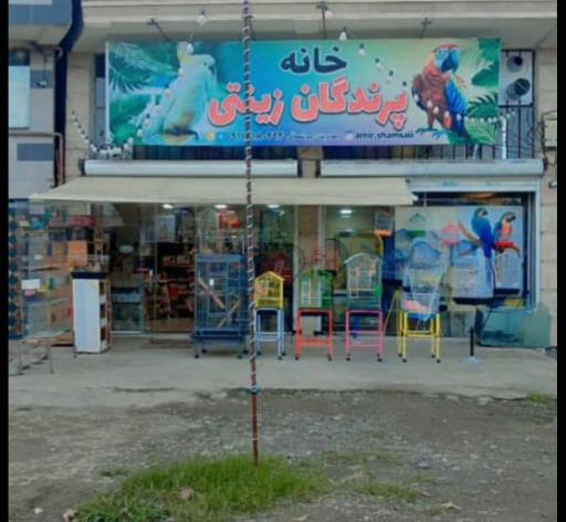 عکس خانه پرندگان زینتی