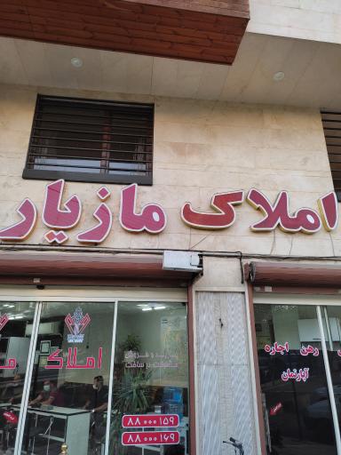 عکس املاک مازیار