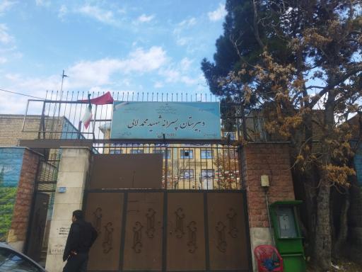 عکس دبیرستان پسرانه شهید لالی