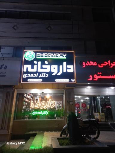 عکس داروخانه دکتر احمدی